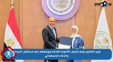 وزير التعليم يكرم أوائل الثانوية العامة ويوجههم نحو مستقبل البرمجة والذكاء الاصطناعي